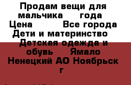 Продам вещи для мальчика 1-2 года › Цена ­ 500 - Все города Дети и материнство » Детская одежда и обувь   . Ямало-Ненецкий АО,Ноябрьск г.